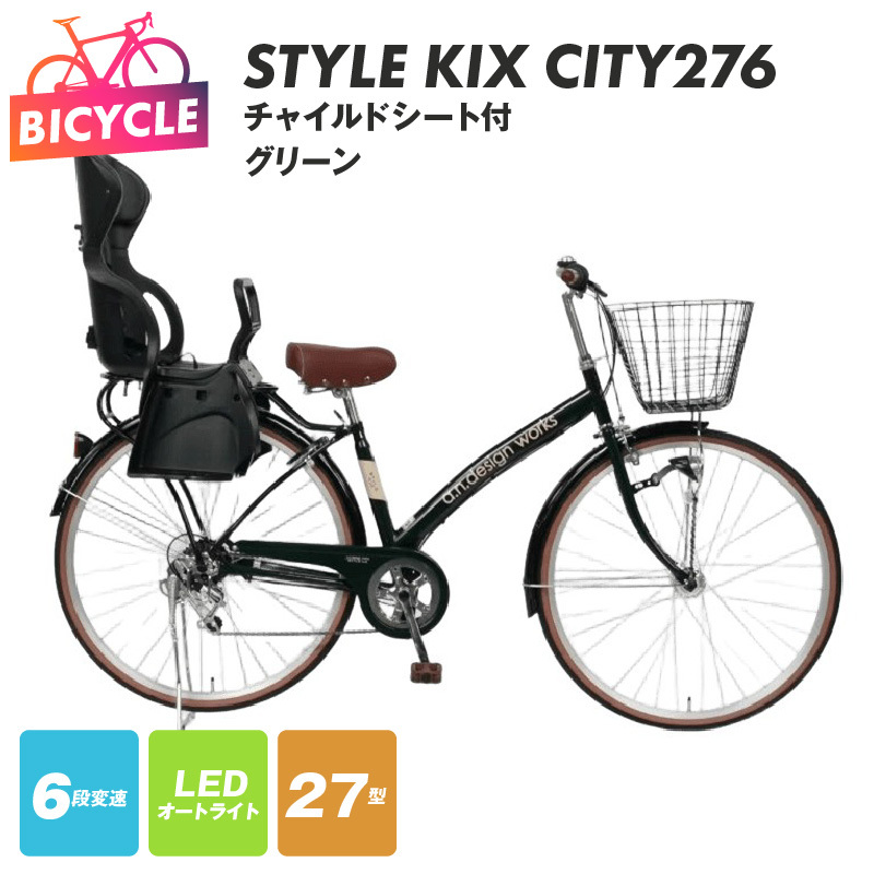 a.n.designworks/ STYLE KIX CITY276 チャイルドシート付 グリーン【27型 自転車 完成品 組み立て不要 アウトドア サイクリング じてんしゃ 通勤 通学 新生活】 0