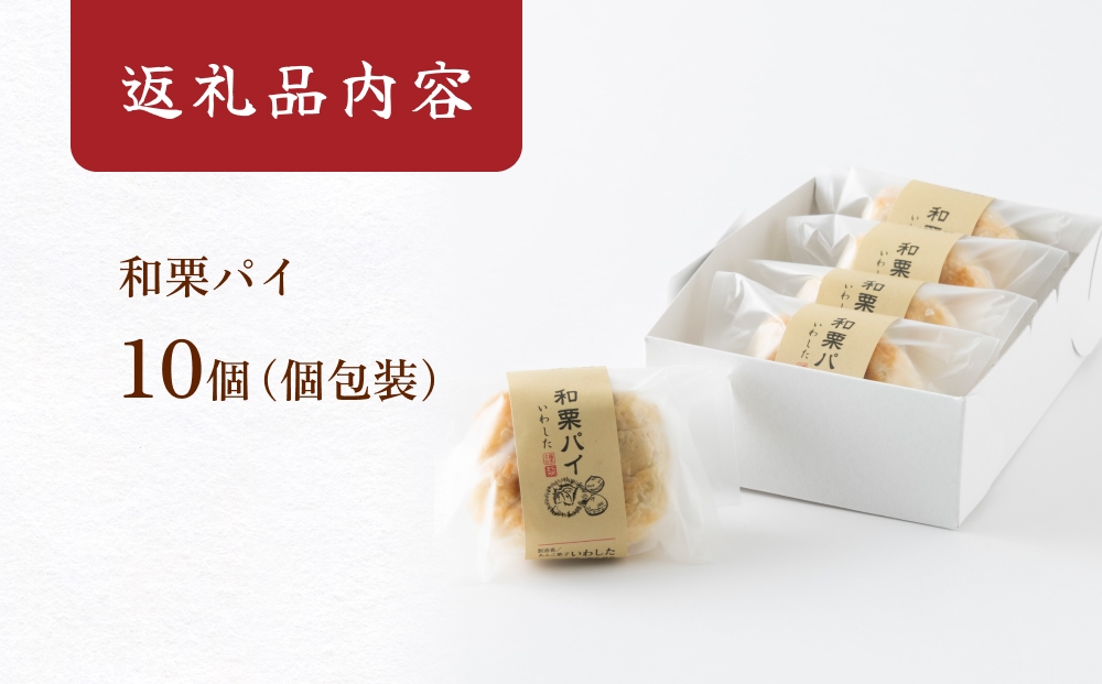 あんこ菓子いわしたの和栗パイ 和菓子 お菓子 栗 あんこ こしあん パイ 洋菓子 贈答品 手土産 お茶 コーヒー デザート スイーツ 食感 風味 伝統 洋風 和風 おやつ つまみ 個包装 お取り寄せ