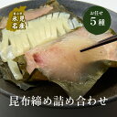 【ふるさと納税】氷見直送！ 昆布締め お任せ 5種セット〈冷凍〉｜年内発送 小分け 冷凍 富山湾 刺身セット