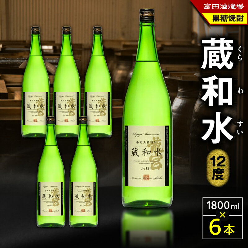 【ふるさと納税】【父の日特集】 蔵和水 12度 1800ml 6本 黒糖焼酎 焼酎 酒 アルコール お酒 黒糖 伝統製法 甕仕込 お湯割り ロック 水割り 炭酸割り 梅酒 国産米 米麹 もろみ 原酒 一升瓶 富田酒造場 ふるさと納税 鹿児島 奄美市 おすすめ ランキング プレゼント ギフト