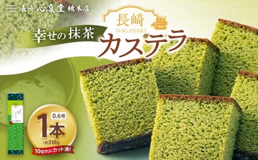 幸せの抹茶カステラ0.6号 1本（約310g） ／ 心泉堂 モンドセレクション 金賞受賞 幸せの黄色いカステラ かすてら スイーツ いちごカステラ 抹茶カステラ 洋菓子 和菓子 おやつ お土産 ギフト