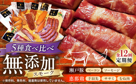 【全12回定期便】無添加燻製セットC 5種セット  / ベーコン ソーセージ 手羽先 ササミ むね肉 / 瀬戸市 /天佑[BBBZ034]