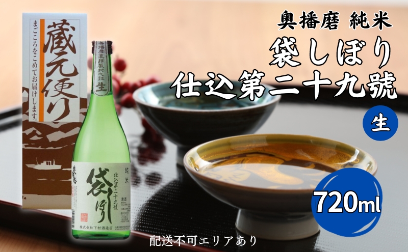 奥播磨 純米 袋しぼり 仕込第二十九號 生 720ml 下村酒造店 加東市産山田錦使用 化粧箱入 [ 日本酒 酒 お酒 純米酒 贈答品 ]