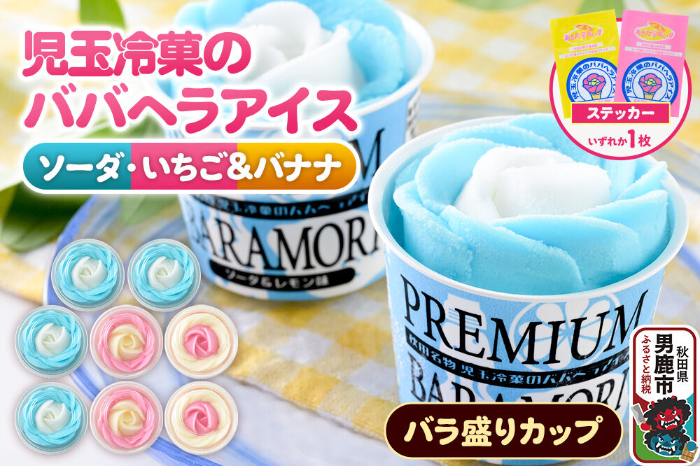 児玉冷菓のババヘラアイス プレミアムバラ盛りカップオリジナル 【いちご＆バナナ4個 ソーダ＆レモン4個】 秋田県 男鹿市 児玉冷菓 [秋田 児玉冷菓のババヘラアイス 苺 …|23_kdm-100401