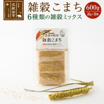 ふるさと納税 北秋田市 雑穀こまち 6種類の雑穀ミックス 600g(20g×30本)  |kgrl-00001