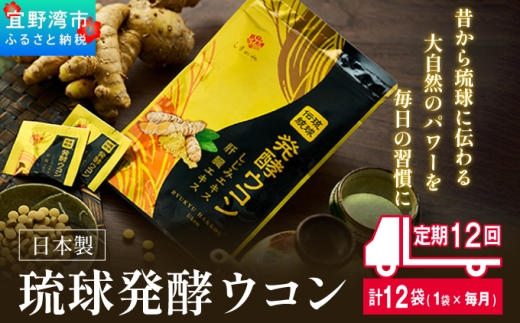 《定期便》琉球発酵ウコン 1袋(1粒重量250mg 3粒×31包) 定期便12回 1袋 | 沖縄県産の6種類のウコン | 飲みやすい タブレット 無農薬 農薬・化学肥料 不使用 自然由来 | 株式会社 しまのや | サプリ サプリメント 健康食品 | 送料無料