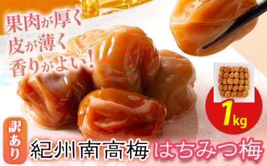 南高梅 はちみつ 梅 わけあり 紀州南高梅 はちみつ梅 1kg 有限会社プラム《30日以内に出荷予定(土日祝除く)》和歌山県 日高町 送料無料 梅 うめ ウメ 南高梅 蜂蜜 紀州 訳あり 送料無料