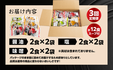 【定期便 3回】【訳あり】簡易包装 飛騨高山らーめん３味セット 12食（醤油 2食×2袋、味噌 2食×2袋、塩 2食×2袋）×3ヶ月【丸中製麺所】高山ラーメン 自家製麺 飛騨 下呂市 ラーメン しょう