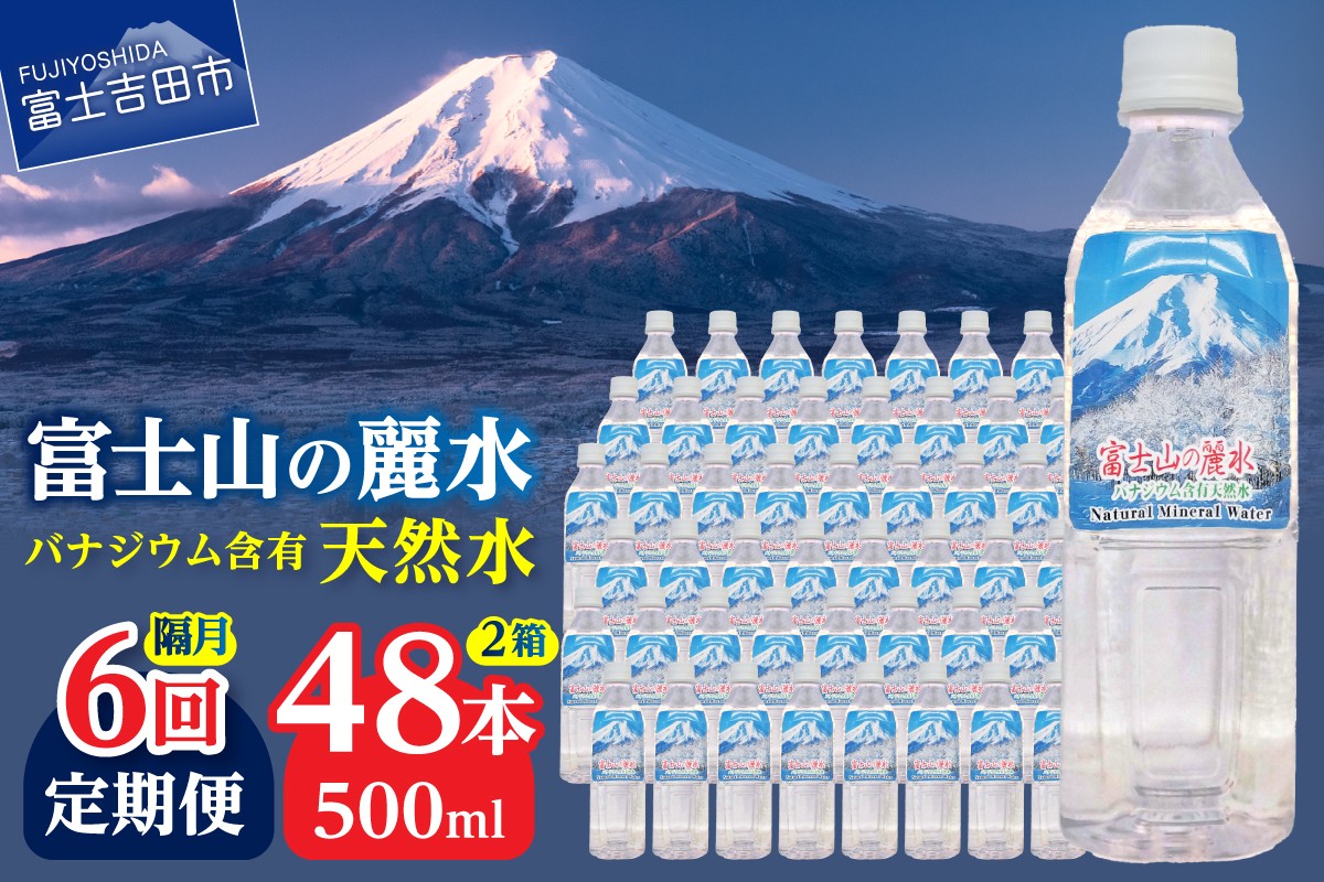 
                  【年6回・隔月お届け】富士山の麗水 500ml 48本 防災 備蓄 防災グッズ 保存 ストック 山梨 富士吉田
                