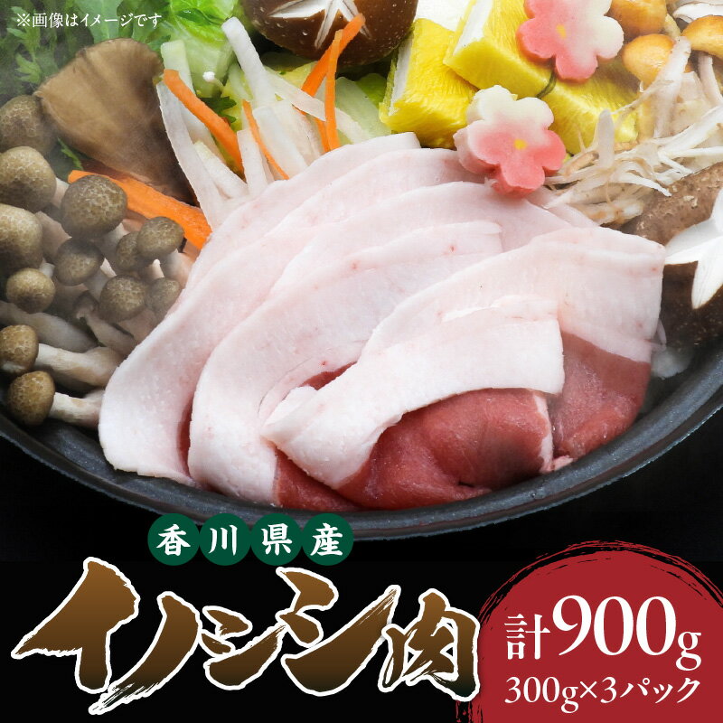 【ふるさと納税】943　香川県産　イノシシ肉　300g×3パック　ジビエ　牡丹鍋 肉 イノシシ肉 ジビエ 冷凍 香川県 三木町