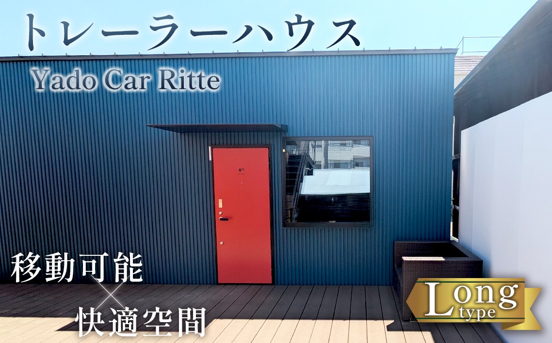 
            No.251 トレーラーハウス　Yado Car Ritte ／ ロングタイプ コンパクト 移動可能 家 居住空間 離れ アトリエ 店舗 事務所 宿泊施設 ワーキングスペース プライベートスペース 趣味部屋 波多野工務店 愛知県
          