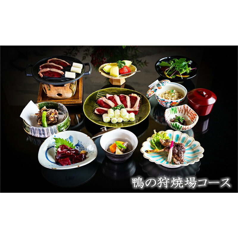 【ふるさと納税】食事券 福岡 冬のジビエ 料亭 さとう別荘 天然鴨 狩場焼コース 2名様 お食事券 ジビエ 鴨 2名 ペア
