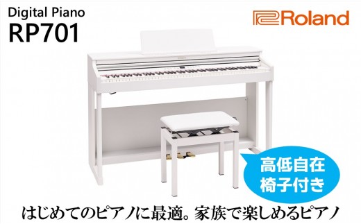 
【Roland】電子ピアノRP701/ホワイト【設置作業付き】【配送不可：北海道/沖縄/離島】 [№5786-4974]
