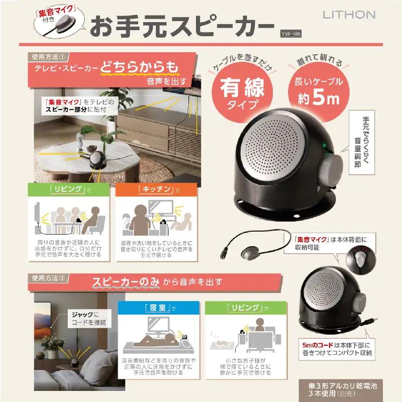 集音マイク付きお手元スピーカー YSP-100