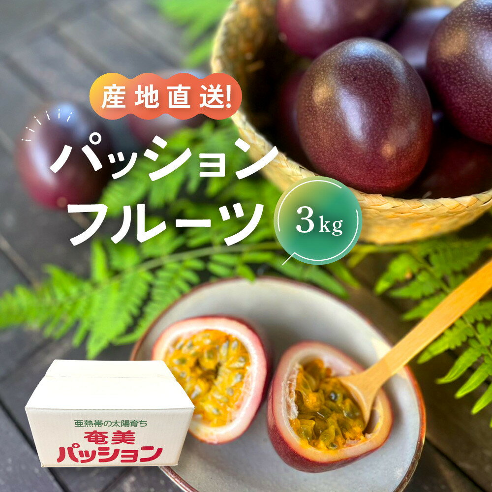 【ふるさと納税】【先行予約】家庭用パッションフルーツ3kg