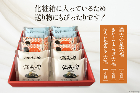 【化粧箱入り】満天の星 3種の大福食べ比べセット 各4個 計12個 [株式会社満天の星 高知県 津野町 26ac0015] お菓子 おやつ 大福 食べ比べ 和菓子 スイーツ きなこ よもぎ ほうじ茶ラ