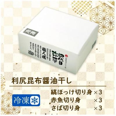 ふるさと納税 沼津市 レンジ加熱用・骨取り切り身　利尻昆布醤油干し 詰め合わせ　3種計9切セット |  | 02