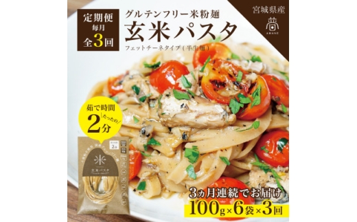 ＜毎月定期便＞グルテンフリー玄米パスタ6食(宮城県産)小麦粉不使用の無添加玄米麺 米粉麺全3回【4086079】