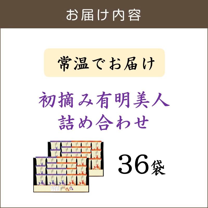 有明海産海苔 初摘み有明美人詰合せ(36袋)_イメージ2