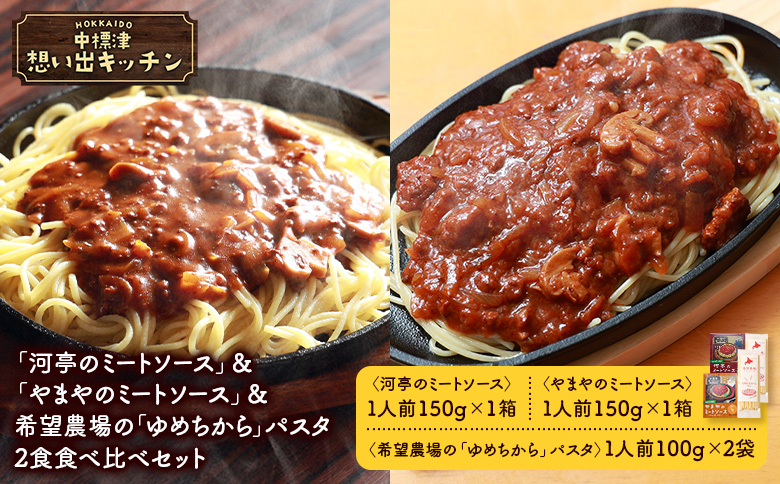 中標津 想い出キッチン 「河亭のミートソース」＆「やまやのミートソース」＆希望農場の「ゆめちから」パスタ 2食セット | オンライン申請 ふるさと納税 北海道 中標津 ミート ソース 特製 レトルト パック たまねぎ トマト パスタ ゆめちから 時短 料理 店の味 中華料理店 お取り寄せ ワンストップ マイページ やまや なかしべつ観光協会 中標津町【32045】