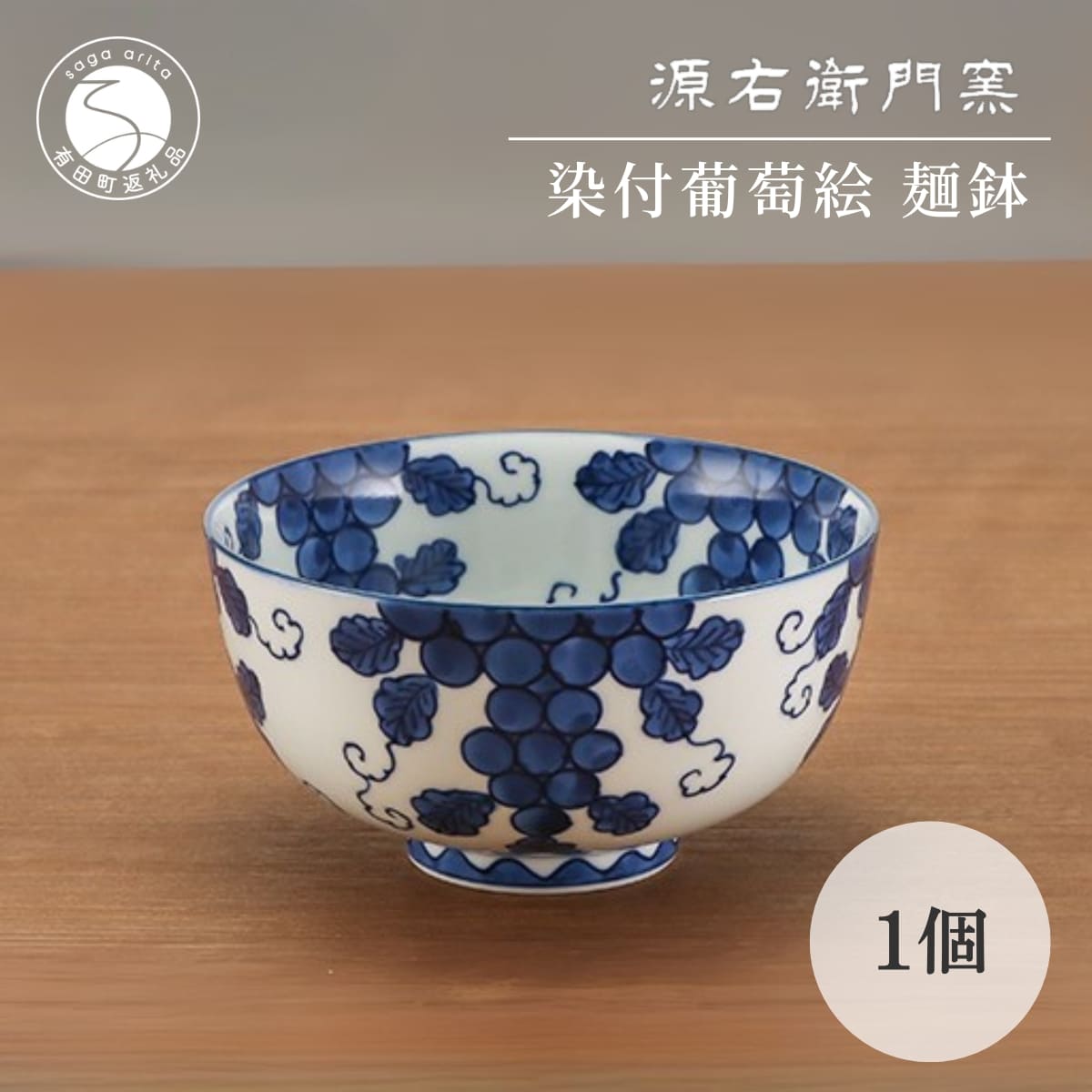 【ふるさと納税】有田焼 染付葡萄絵 麺鉢 15cm 1個 盛鉢 ボウル どんぶり【源右衛門窯】食器 和食器 ラーメン 丼 麺丼 取り鉢 サラダボウル 大鉢 ギフト 贈答 高級 伝統工芸 手仕事 上品 おしゃれ 飯碗 結婚祝い 父の日 母の日 誕生日 プレゼント 55000円 5万5千円 ad028