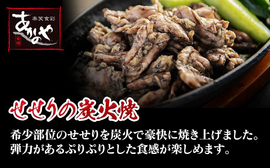 鶏の炭火焼とセセリの炭火焼セット 120g×8パック 国産 割烹あかのや＜1.5-15＞