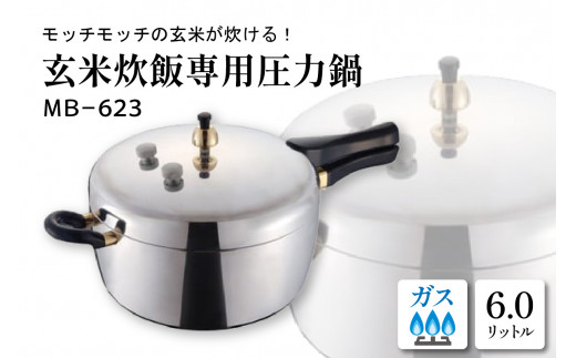 家庭用圧力鍋 MB-シリーズ 【玄米炊飯専用圧力鍋 MB-623】 山形県 東根市　hi012-003r