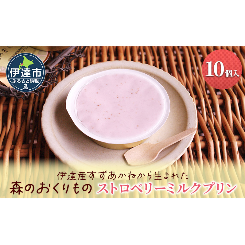 北海道産 ストロベリー ミルク プリン 10個 森のおくりもの プリン いちご イチゴ 苺 ストロベリー 牧家 Bocca だて牛乳 ミルク 牛乳 すずあかね お菓子 おやつ スイーツ デザート いち