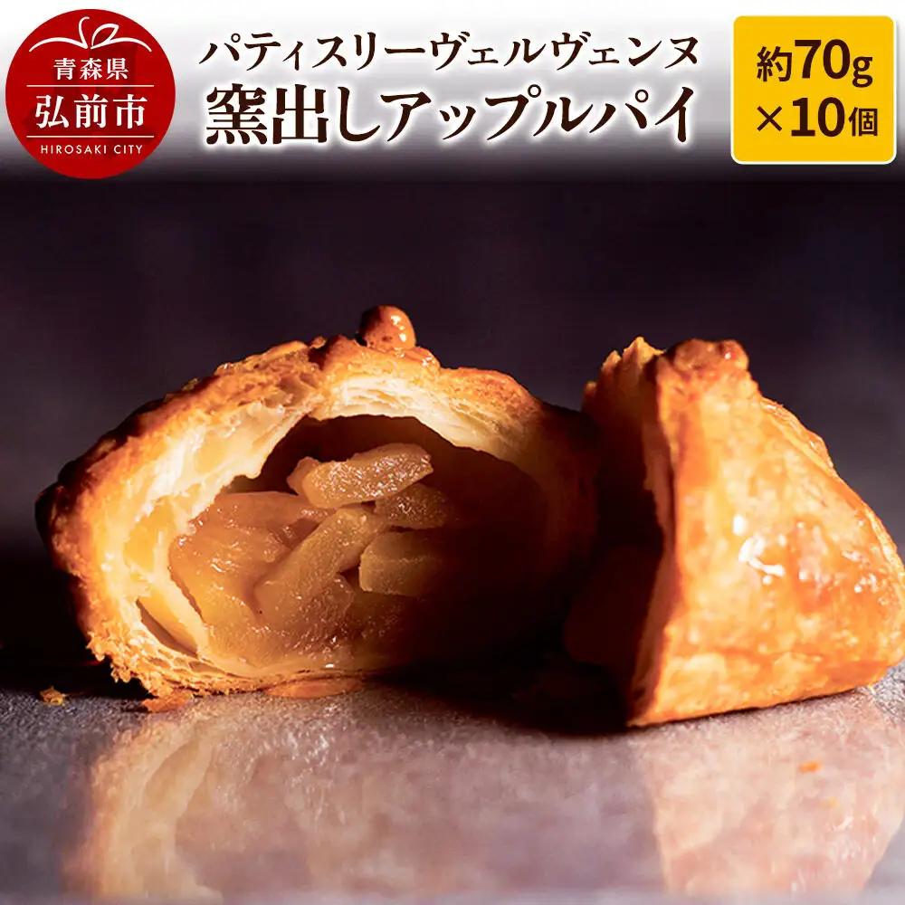パティスリーヴェルヴェンヌ 窯出しアップルパイ 約70g×10個
