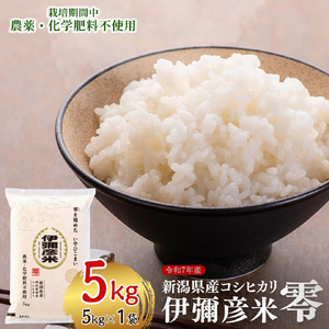 令和7年産 ｢伊彌彦米 零(ぜろ)｣ 栽培期間中農薬･化学肥料不使用 白米5kg | 伊彌彦米 新潟県