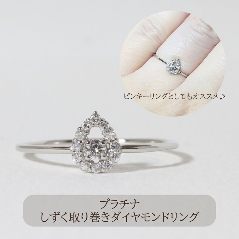 【ふるさと納税】プラチナ　しずく取り巻きダイヤモンドリング　0.12ct　甲斐市