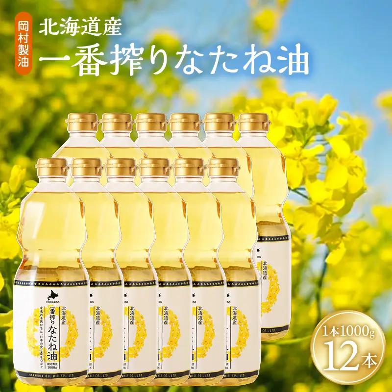 菜種油 北海道産 一番搾り 1000g 12本 油 岡村製油