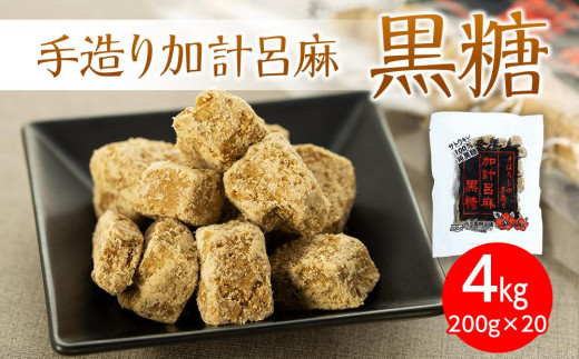 
【奄美大島】手造り加計呂麻黒糖（バラ）4kg（200g×20）＜西田製糖＞
