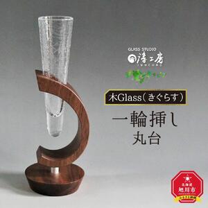 木Glass　一輪挿し　丸台 | グラス_00594
