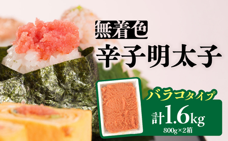 無着色辛子明太子・バラコ(1.6kg) 明太子 辛子明太子 めんたい バラコ 無着色 粒 豪快 白ご飯 白米 パスタ アレンジ お得 たっぷり 福岡 八女 072-283