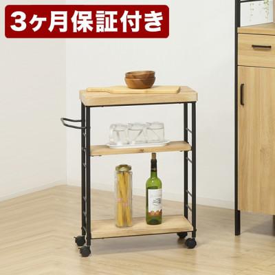 ふるさと納税 海南市 アート 3段ワゴン モダンナチュラル AKU101387101