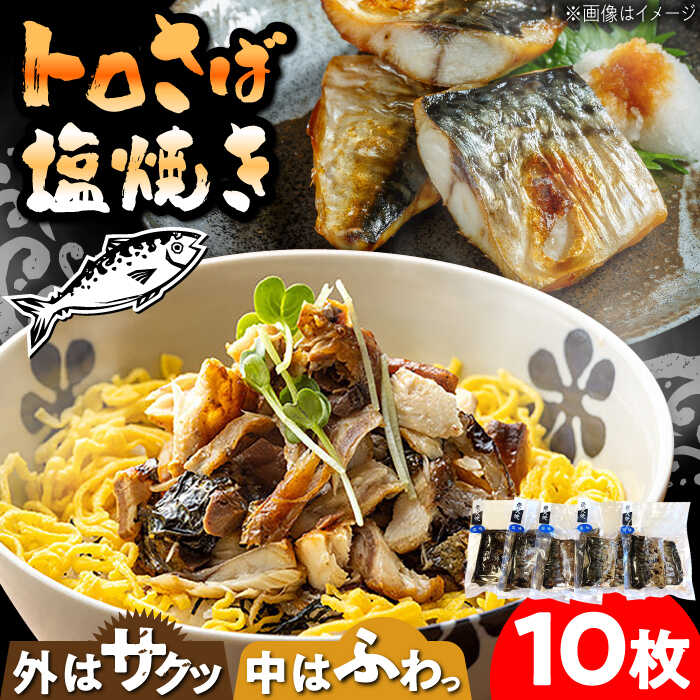 【ふるさと納税】炭火焼 トロさば 鯖 塩焼き（手焼き） 10枚入 /すみまる[UDH047]