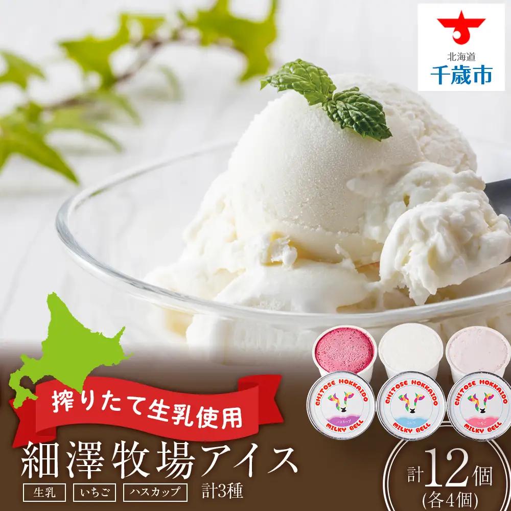細澤牧場アイス 12個