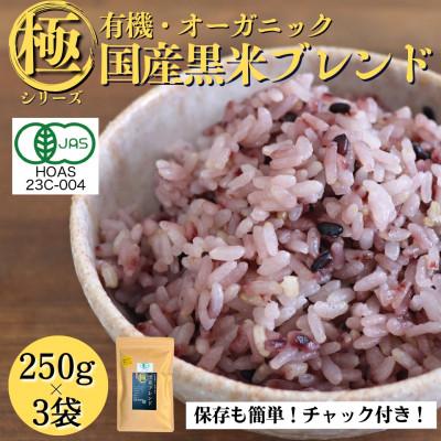 ふるさと納税 豊能町 【白米に混ぜて簡単!】国産 有機黒米ブレンド750g(250g×3袋入り)