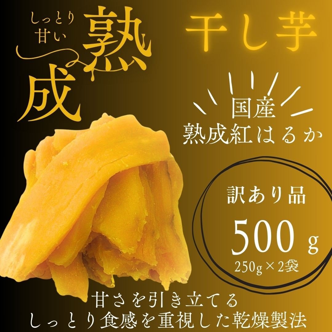 
            【訳あり】熟成紅はるかの干しいも 芋ふく しっとり極甘 500gまたは1000g
          