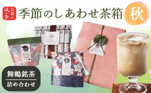 
                  【秋限定】 季節のしあわせ茶箱〈秋〉｜舞鶴煎茶玄米茶パウダー 抹茶あわせ舞鶴煎茶 ほうじ茶ラテスティック | 日本茶 茶葉 ティーバッグ 京都 舞鶴茶 煎茶 抹茶 玄米茶 ほうじ茶 茶箱 お茶セット 日本茶ギフト 詰め合わせ お取り寄せ お茶ギフト 京都茶 贈り物 ティーバッグ茶 秋ギフト
                