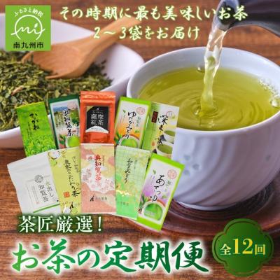 ふるさと納税 南九州市 【全12回】茶匠厳選!お茶の定期便