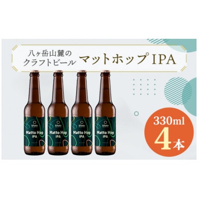 八ヶ岳山麓のクラフトビール4本セット【Matto Hop IPA 4本】【JGBA銀賞受賞】【配送不可地域：離島】【1569821】