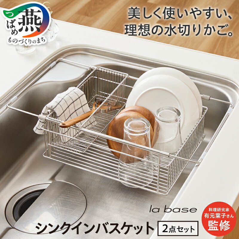 【ふるさと納税】ラバーゼ シンクインバスケット 水切りラック 水切りかご 水切りカゴ 水切りトレー ステンレス キッチン用品 キッチンウェア キッチングッズ キッチン便利グッズ 30,000円 ランキング 和平フレイズ 新潟県 燕市 燕三条