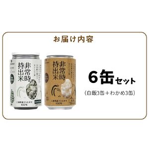 非常時持出米　白飯×3、わかめごはん×3　【6缶セット】　長期保存食　防災食　備蓄用_Ca235