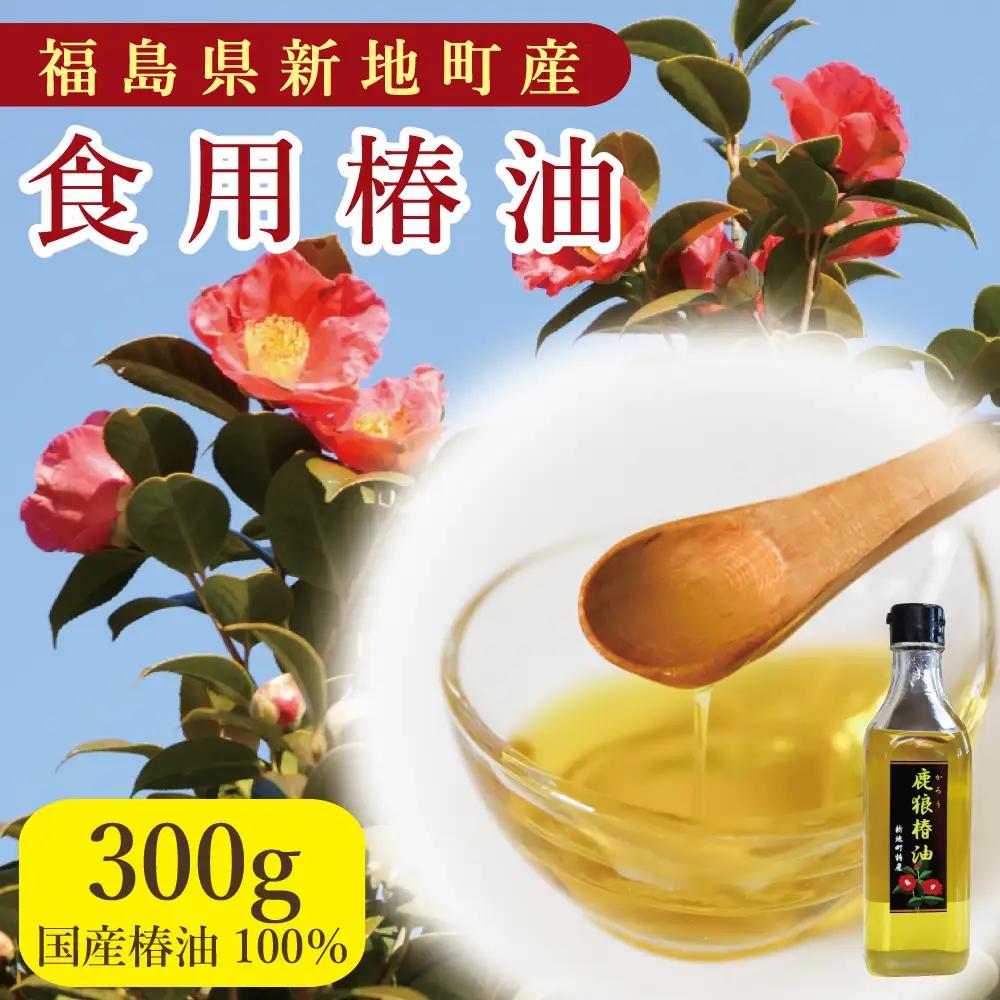 鹿狼椿油 300g×1本 食用椿油 国産 ツバキ油 つばき油 椿油 油 オイル セット ヘアケア ヘアオイル ドレッシング 純粋椿油 炒め油 揚げ油 調味油 保存料無添加 着色料無添加 福島県 新地町