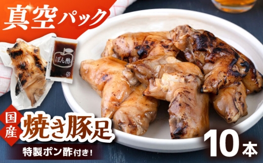 特製ポン酢付き！ぷるぷる国産焼き豚足 10本セット（130g×10p）▼豚足 とんそく 国産 セット 小分け 常温 豚 桂川町/株式会社MEAT PLUS [ADAQ142]