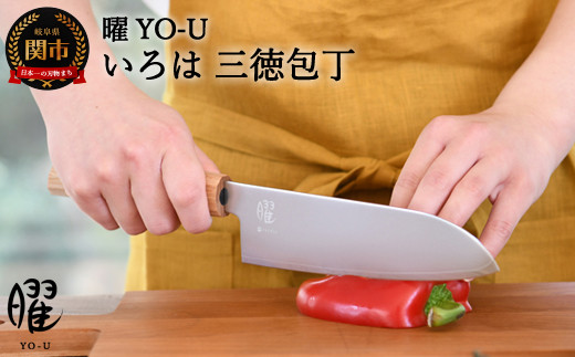 H20-84 曜 いろは ３層鋼 三徳包丁 31822000001 【最長3ヶ月】を目安に発送