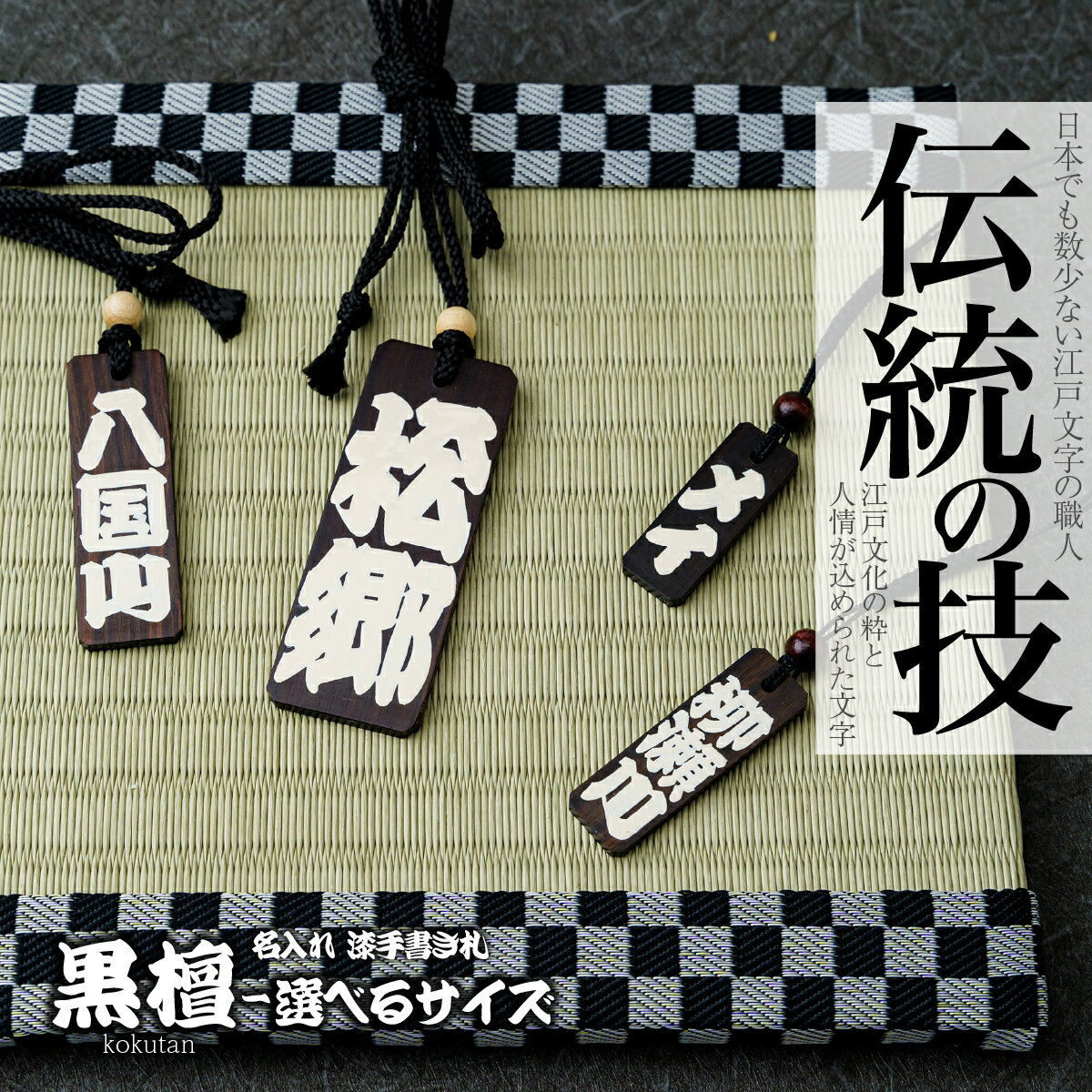 【ふるさと納税】＜選べるサイズ＞ 名入れ 漆手書き札 (黒檀) | 木札 木 札 手書き ストラップ キーホルダー ネームタグ 祭り 祭 まつり 神輿 みこし こくたん 黒壇 漆 うるし 籠字 江戸 江戸文字 籠字 プレゼント ギフト 贈答 記念品 寄贈品 江戸文字や 桜庵 埼玉県 所沢市