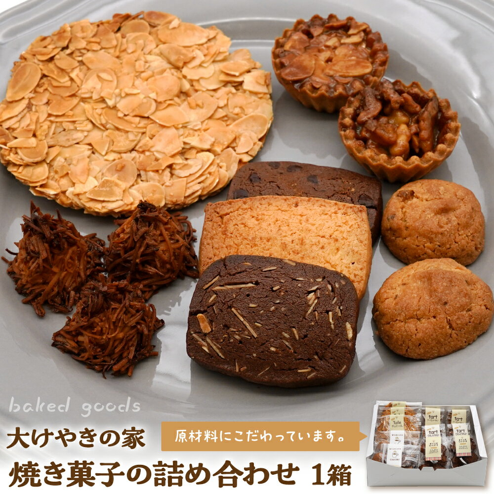 【ふるさと納税】大けやきの家 焼き菓子の詰め合わせ 1箱 / クッキー アーモンドチュイール アーモンドタルト くるみのタルト とんがりココナッツ 焼き菓子 スイーツ デザート お菓子 菓子 誕生日 手土産 バレンタイン ホワイトデー クリスマス 東北 山形県 東根市